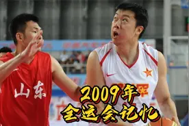 2009年全运会记忆 广东队首次夺得冠军 小李飞刀退役 山东第二视频封面