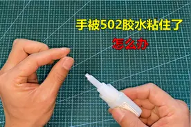 手被502胶水粘住了怎么办？教你2个好方法，立马就能分开视频封面