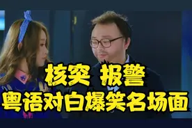 阿Bob哥爆笑粤语对白名场面，核突报警视频封面