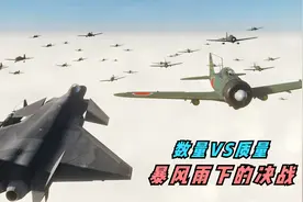 歼20出击，对抗30架二战著名的零式围攻会怎样，战役模拟视频封面