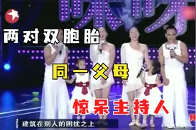 太罕见了，现场两对双胞胎竟是一父母所生，主持人直呼四朵金花视频封面
