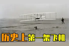 历史上第一架飞机长什么样？飞行第一人莱特兄弟的故事视频封面
