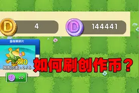 PVZ资讯：创意庭院如何刷创作币？