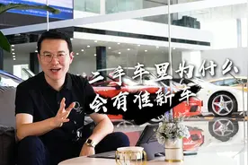 你知道市面上为什么会有二手的准新车