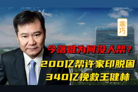 苏宁创始人张进东200亿救恒大却无法自保，恒大怎么了？视频封面