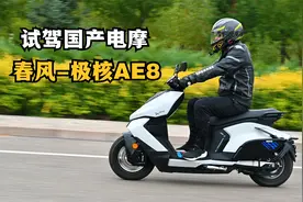 试驾国产电摩《春风-极核AE8》一台名副其实的小钢炮！视频封面