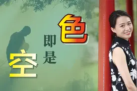 什么是“色即是空”？高僧随口念出洞房诗，小徒弟闻之顿悟视频封面