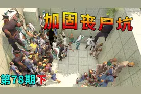 七日杀78（下）加固丧尸坑混凝土最高等级[搞笑视频]【佳鹏解说】