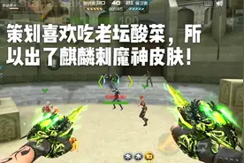 策划喜欢吃老坛酸菜，所以出了麒麟刺魔神皮肤！