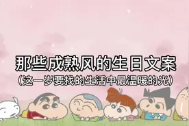 那些成熟风的生日文案视频封面