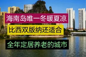 海南岛唯一冬暖夏凉，比西双版纳还适合全年定居养老的城市视频封面