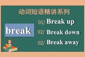 动词短语精讲｜break up,break down,break away| 多个含义和例句