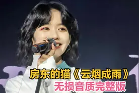 房东的猫唱我是江小白片尾曲《云烟成雨》主唱人美声甜，日后必火