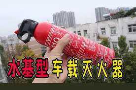 37元一个的水基型车载灭火器，可消灭多类火源，关键时刻能救命视频封面