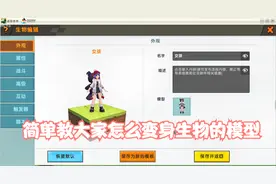 迷你世界 教大家怎么点击生物 玩家变成生物模型和广告设置