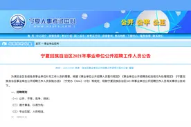 招录事业编3325人！专科起报，特定人群可加分，宁夏招录公告发布视频封面