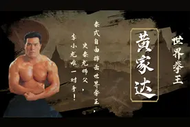 黄家达：泰式自由搏击世界拳王，史泰龙功夫老师，李小龙唯一对手