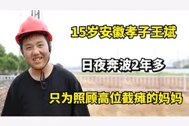 15岁安徽孝子王斌，日夜奔波2年多，只为照顾高位截瘫的妈妈