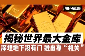 揭秘世界最大金库，深埋地下没有门，进出靠“机关”，游客可参观视频封面