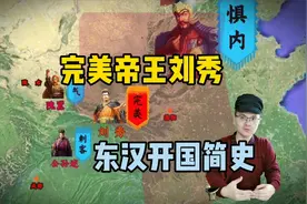 完美帝王的开国简史：干掉7大敌手一统天下，留下几十个成语典故视频封面