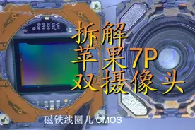 超清拆解看苹果7Plus后置双摄像头  双摄原来是俩摄像头粘一起视频封面