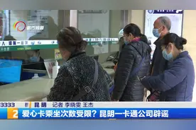 爱心卡乘坐次数受限？ 昆明一卡通公司辟谣视频封面
