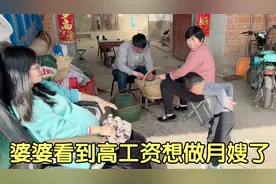 静静给婆婆说找月嫂工资8000元，婆婆想做月嫂了，小忆：不要你！视频封面