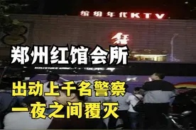 郑州红馆会所覆灭记，娱乐天堂被数千武警查封，最后牵出重大阴谋视频封面