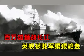 百万雄狮决战长江，英国军舰横插一脚，被我军狠狠炮轰却不敢作声视频封面