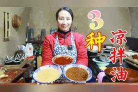 凉菜要想好吃，料油必不可少，春姐教你熬的又香又亮，拌啥都好吃视频封面