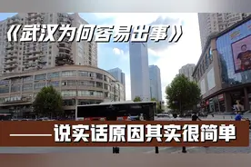 武汉为什么容易出事？说些实话，原因其实很简单视频封面