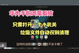 华为手机鸿蒙系统，只需打开1个小机关，垃圾文件就自动识别清理视频封面