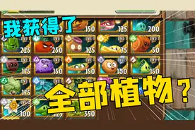植物大战僵尸2：我意外解锁了所有植物，心里却完全高兴不起来！