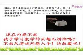 还在为提不起孩子学习数学兴趣而烦恼吗？不妨从游戏入手 快收藏视频封面