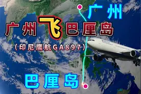 广州飞往巴厘岛，全程3773公里，要飞4小时21分钟，穿越南沙群岛视频封面