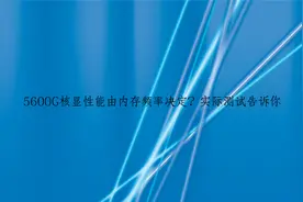 5600G核显性能由内存频率决定？实际测试告诉你【转载】视频封面