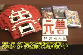 【元兽拆箱】拼多多买的 SWITCH PS4游戏靠谱不？大乱斗 战神4
