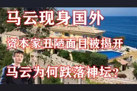 解密马云出国真相，主动递投名状解除禁令，为何会牵视频封面