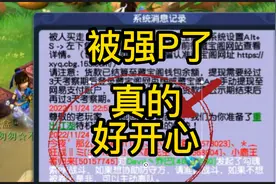 被强P了，好开心，真的好解气！！！！！！视频封面