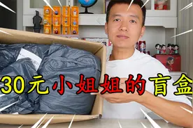 花330元买一箱小姐姐的盲盒，都是小姐姐自己的东西，都有些啥？视频封面