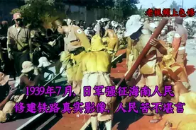 1939年7月，日军强征海南人民 修建铁路真实影像，人民苦不堪言视频封面
