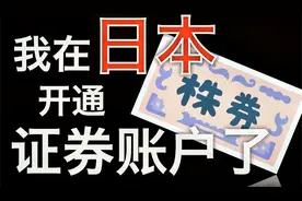 当韭菜上瘾？为什么我要在日本开通证券账户？视频封面