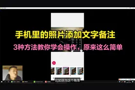 手机里的照片添加文字备注，3种方法教你学会操作，原来这么简单