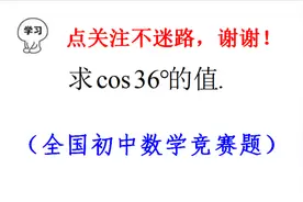 求cos36°的值，初中生怎么求？学霸说我没学啊