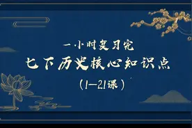 中考复习之一小时复习完七下历史核心知识点视频封面
