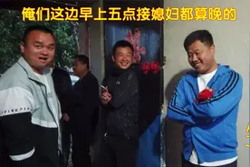 河北农村结婚天不亮就得接亲，山东九点接亲，地方不同风俗不同视频封面