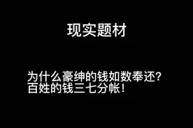 为什么豪绅的钱如数奉还，百姓的钱三七分帐
