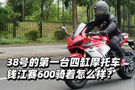 38号的第一台四缸摩托车钱江赛600骑着怎么样？