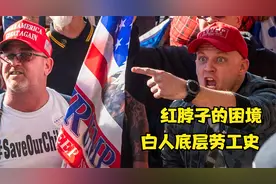 红脖子的困境，白人底层劳工史！