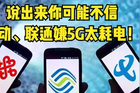 中国5G遇最大难题，令移动、联通无比头疼！视频封面